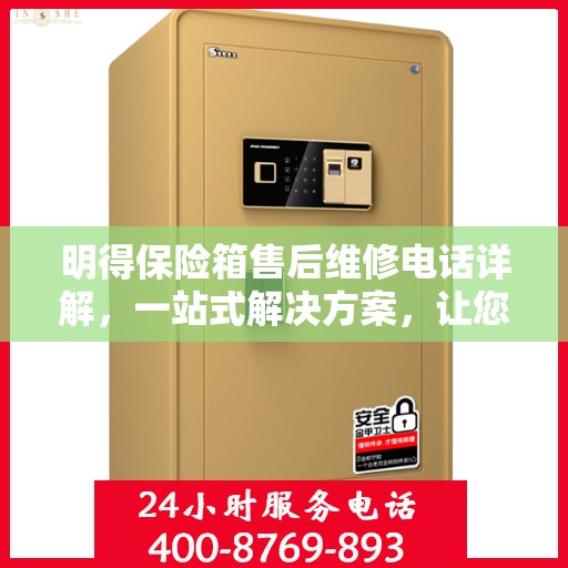 明得保险箱售后维修电话详解，一站式解决方案，让您轻松解决维修难题