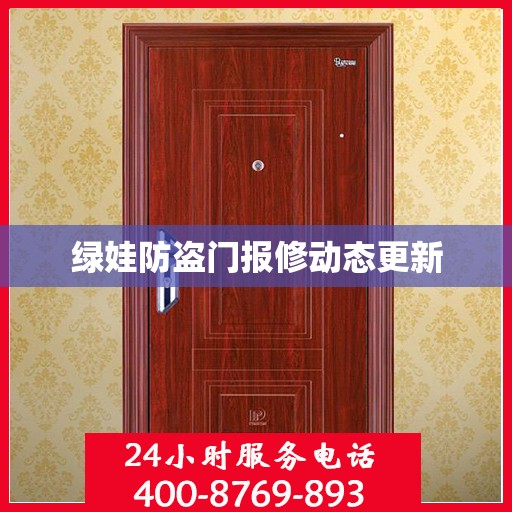 绿娃防盗门报修动态更新
