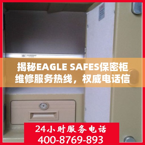 揭秘EAGLE SAFES保密柜维修服务热线，权威电话信息一览