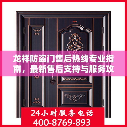 龙祥防盗门售后热线专业指南，最新售后支持与服务攻略