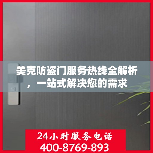 美克防盗门服务热线全解析，一站式解决您的需求