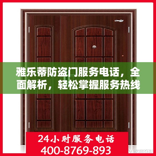 雅乐蒂防盗门服务电话，全面解析，轻松掌握服务热线