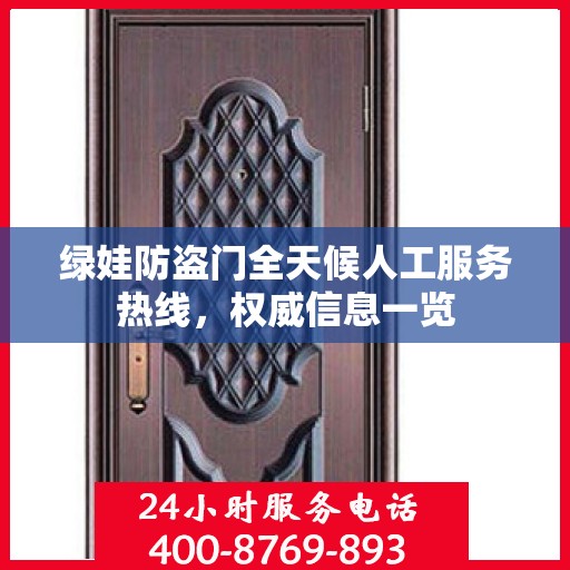 绿娃防盗门全天候人工服务热线，权威信息一览