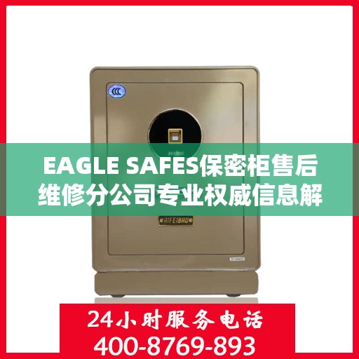 EAGLE SAFES保密柜售后维修分公司专业权威信息解读