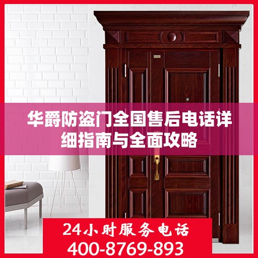 华爵防盗门全国售后电话详细指南与全面攻略