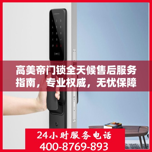 高美帝门锁全天候售后服务指南，专业权威，无忧保障
