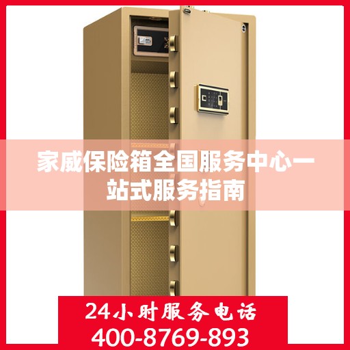 家威保险箱全国服务中心一站式服务指南