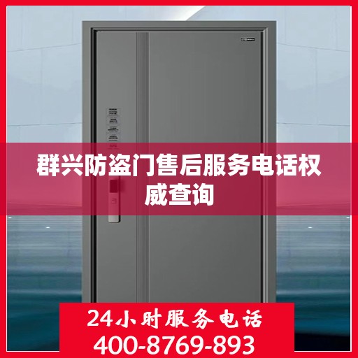 群兴防盗门售后服务电话权威查询