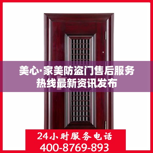 美心·家美防盗门售后服务热线最新资讯发布