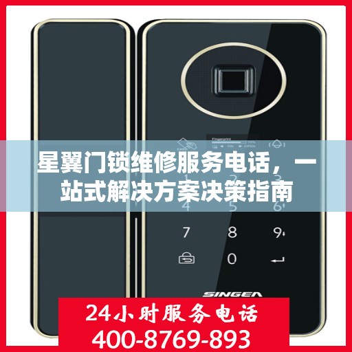 星翼门锁维修服务电话，一站式解决方案决策指南