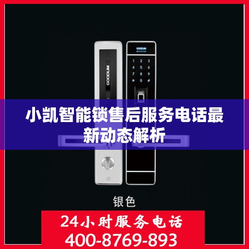 小凯智能锁售后服务电话最新动态解析