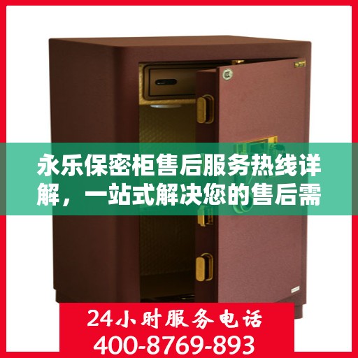 永乐保密柜售后服务热线详解，一站式解决您的售后需求