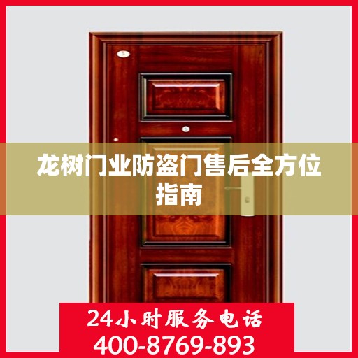 龙树门业防盗门售后全方位指南