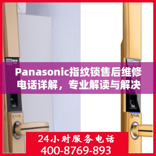 Panasonic指纹锁售后维修电话详解，专业解读与解决方案