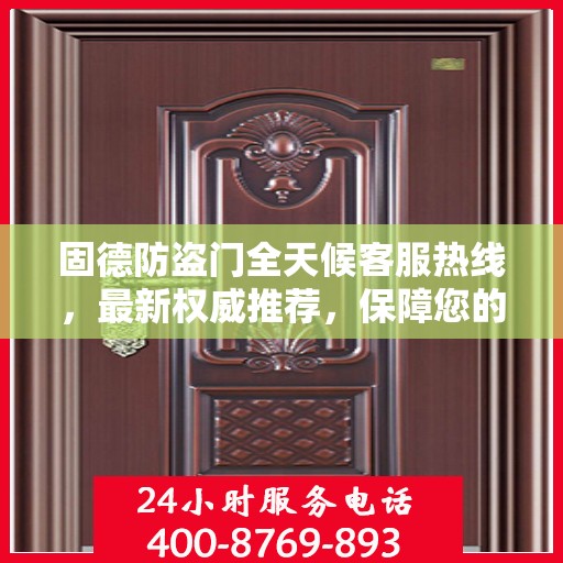 固德防盗门全天候客服热线，最新权威推荐，保障您的安全需求