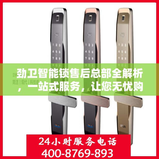 劲卫智能锁售后总部全解析，一站式服务，让您无忧购锁
