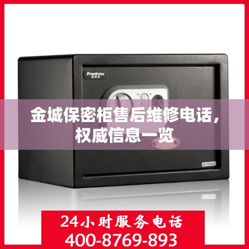 金城保密柜售后维修电话，权威信息一览