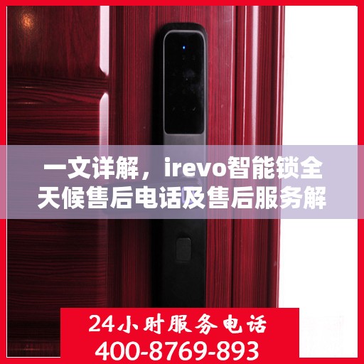 一文详解，irevo智能锁全天候售后电话及售后服务解析