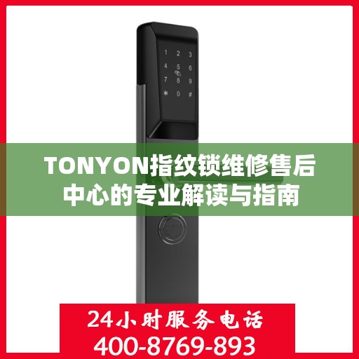 TONYON指纹锁维修售后中心的专业解读与指南