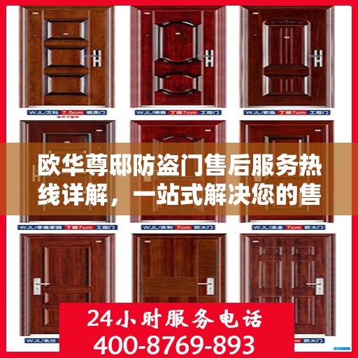 欧华尊邸防盗门售后服务热线详解，一站式解决您的售后问题