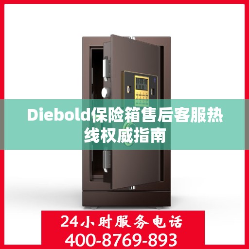 Diebold保险箱售后客服热线权威指南