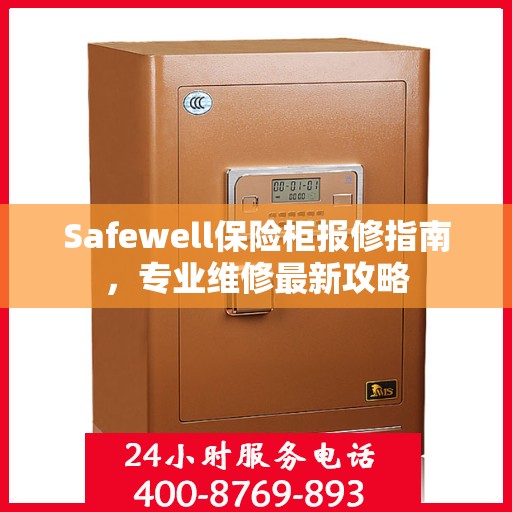 Safewell保险柜报修指南，专业维修最新攻略