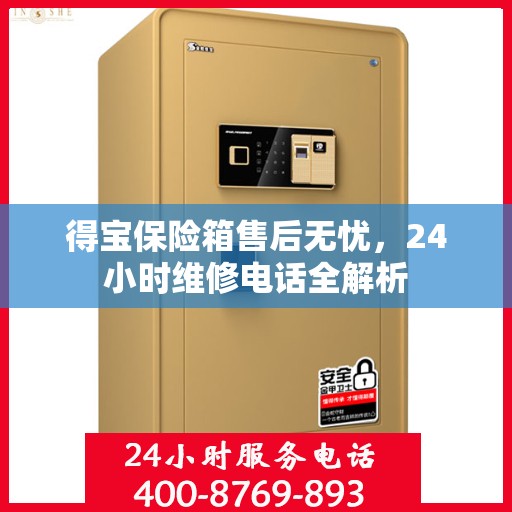 得宝保险箱售后无忧，24小时维修电话全解析