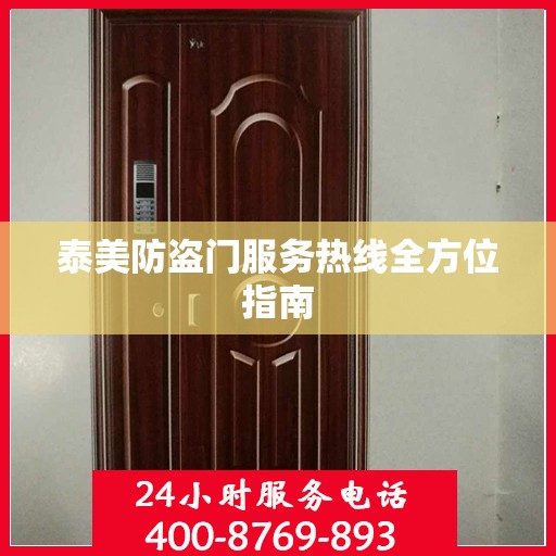 泰美防盗门服务热线全方位指南