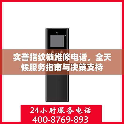 实誉指纹锁维修电话，全天候服务指南与决策支持