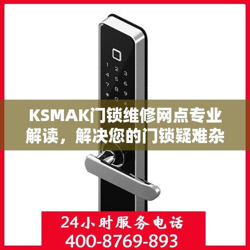 KSMAK门锁维修网点专业解读，解决您的门锁疑难杂症