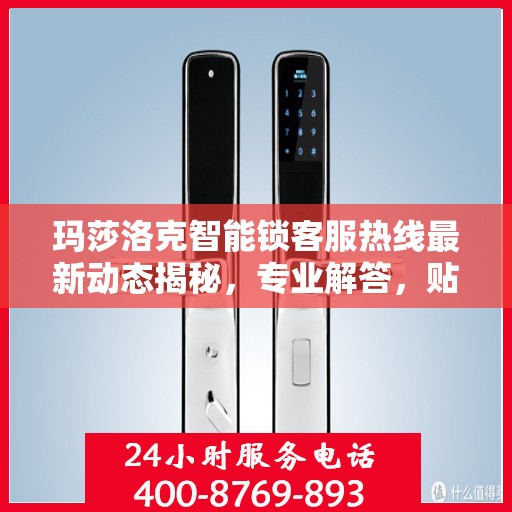 玛莎洛克智能锁客服热线最新动态揭秘，专业解答，贴心服务