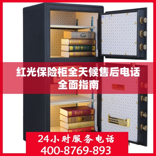 红光保险柜全天候售后电话全面指南