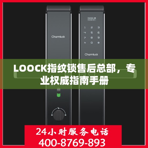 LOOCK指纹锁售后总部，专业权威指南手册