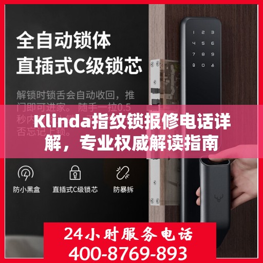 Klinda指纹锁报修电话详解，专业权威解读指南