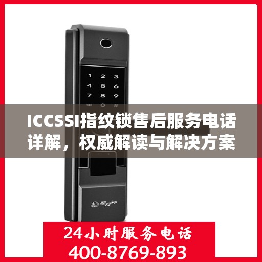 ICCSSI指纹锁售后服务电话详解，权威解读与解决方案
