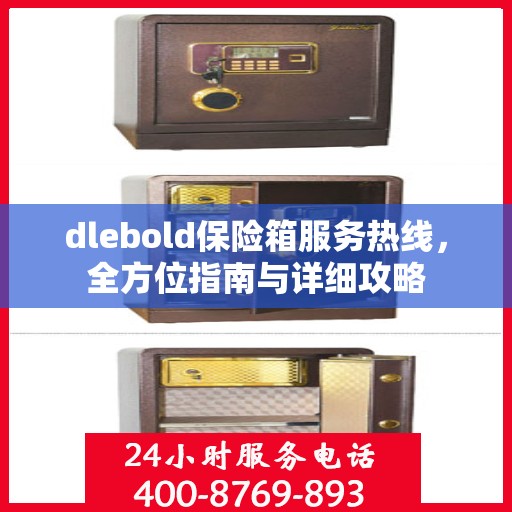 dlebold保险箱服务热线，全方位指南与详细攻略