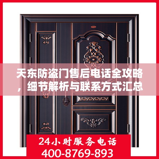 天东防盗门售后电话全攻略，细节解析与联系方式汇总