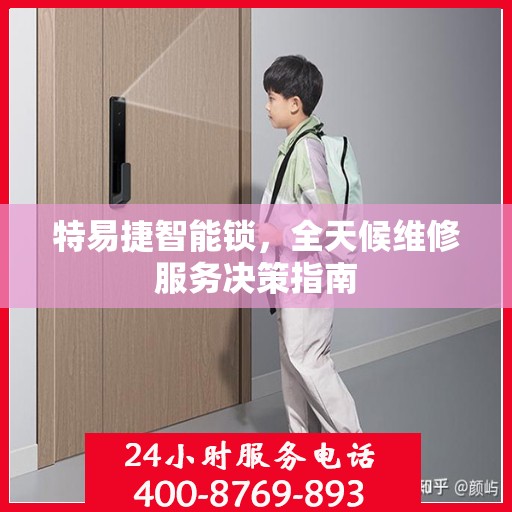 特易捷智能锁，全天候维修服务决策指南