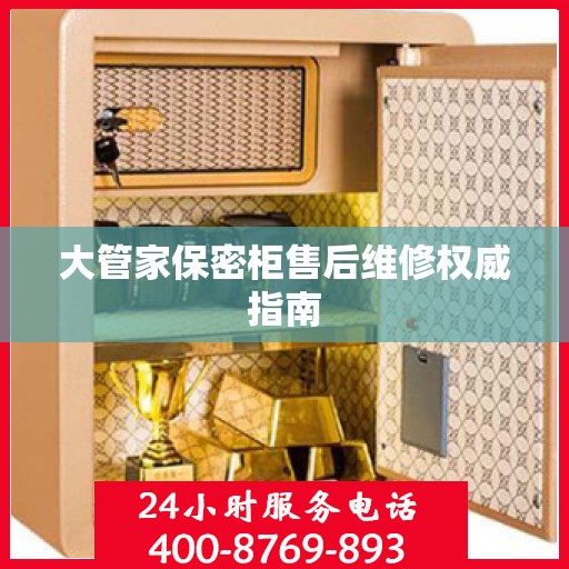 大管家保密柜售后维修权威指南
