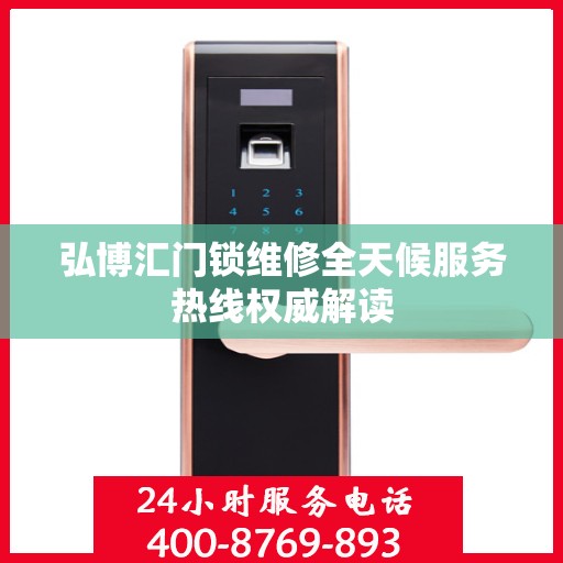 弘博汇门锁维修全天候服务热线权威解读