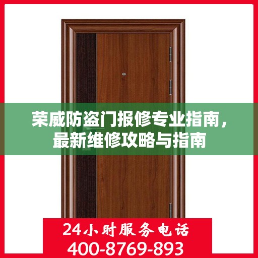 荣威防盗门报修专业指南，最新维修攻略与指南
