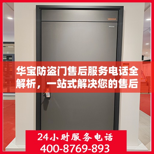 华宝防盗门售后服务电话全解析，一站式解决您的售后需求