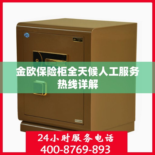金欧保险柜全天候人工服务热线详解