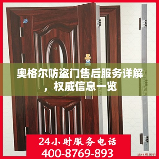奥格尔防盗门售后服务详解，权威信息一览