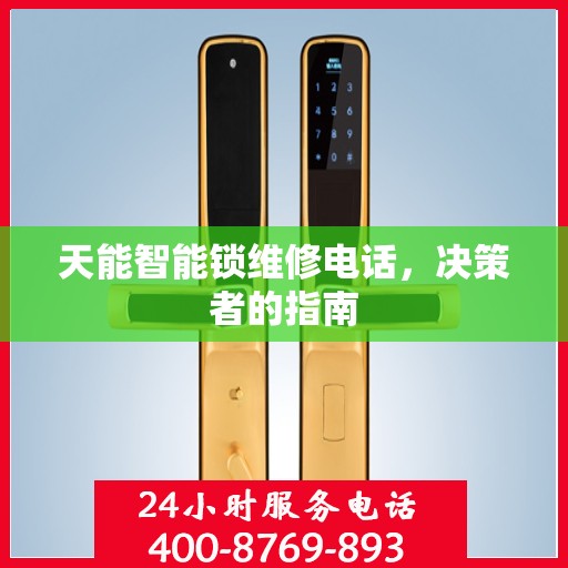 天能智能锁维修电话，决策者的指南