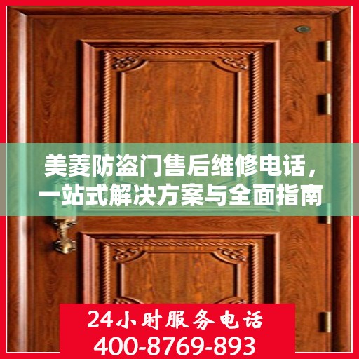 美菱防盗门售后维修电话，一站式解决方案与全面指南