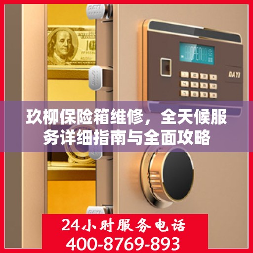 玖柳保险箱维修，全天候服务详细指南与全面攻略
