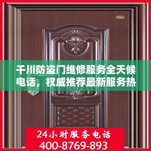 千川防盗门维修服务全天候电话，权威推荐最新服务热线