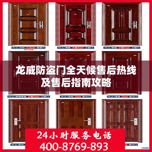 龙威防盗门全天候售后热线及售后指南攻略