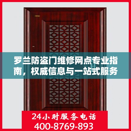罗兰防盗门维修网点专业指南，权威信息与一站式服务